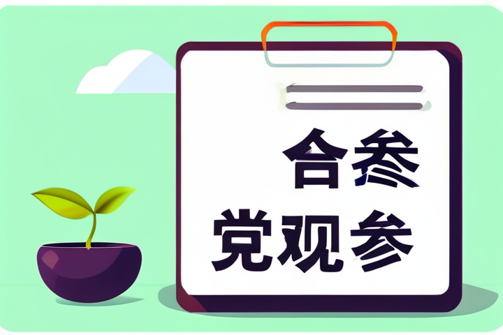 本草清单党参不适怎么办观察科普